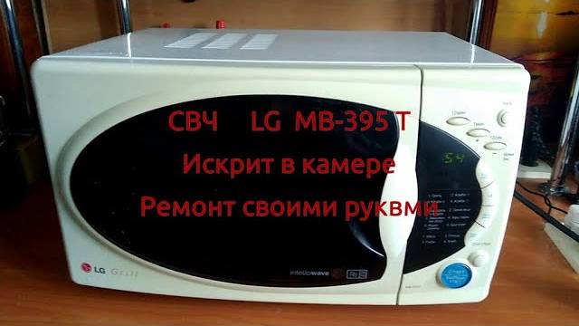 СВЧ  LG MB-395T Искрит в камере, ремонт своими руками