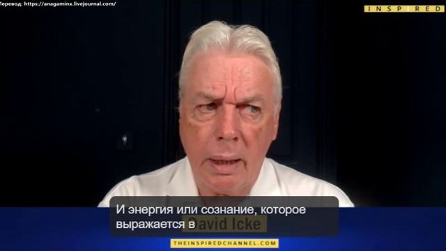 Следующий этап развития человеческого сознания - Дэвид Айк беседует с The Inspired Channel