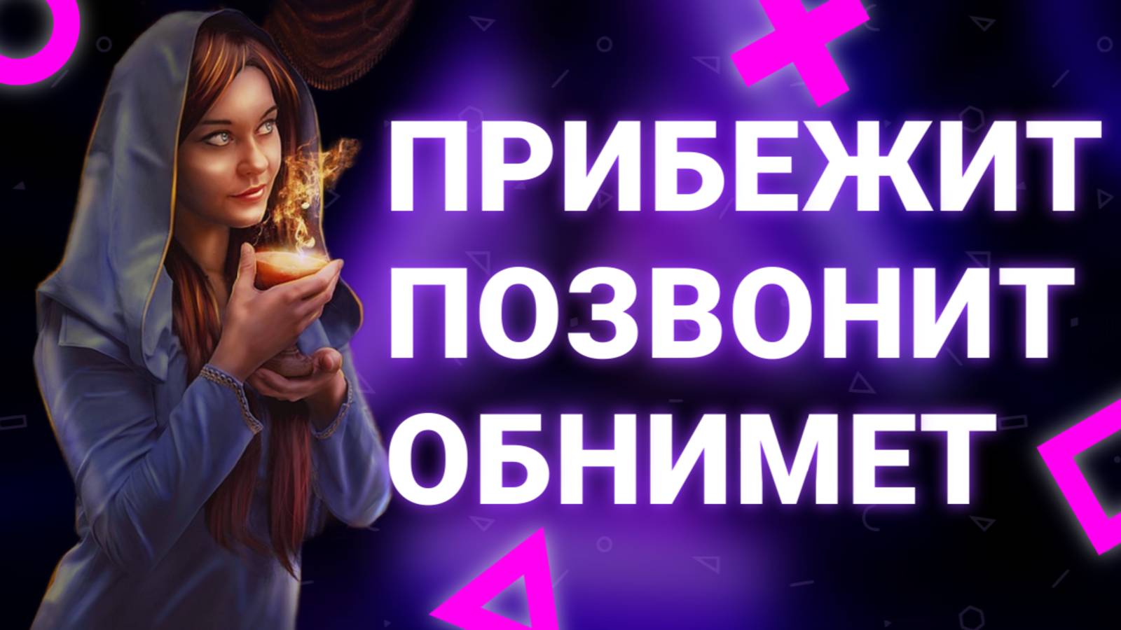 ❗СИЛЬНЫЙ ПРИВОРОТ! СИЛЬНЕЕ ЛЮБОВНОГО ЗАГОВОРА🔥РИТУАЛ НА ЛЮБОВЬ