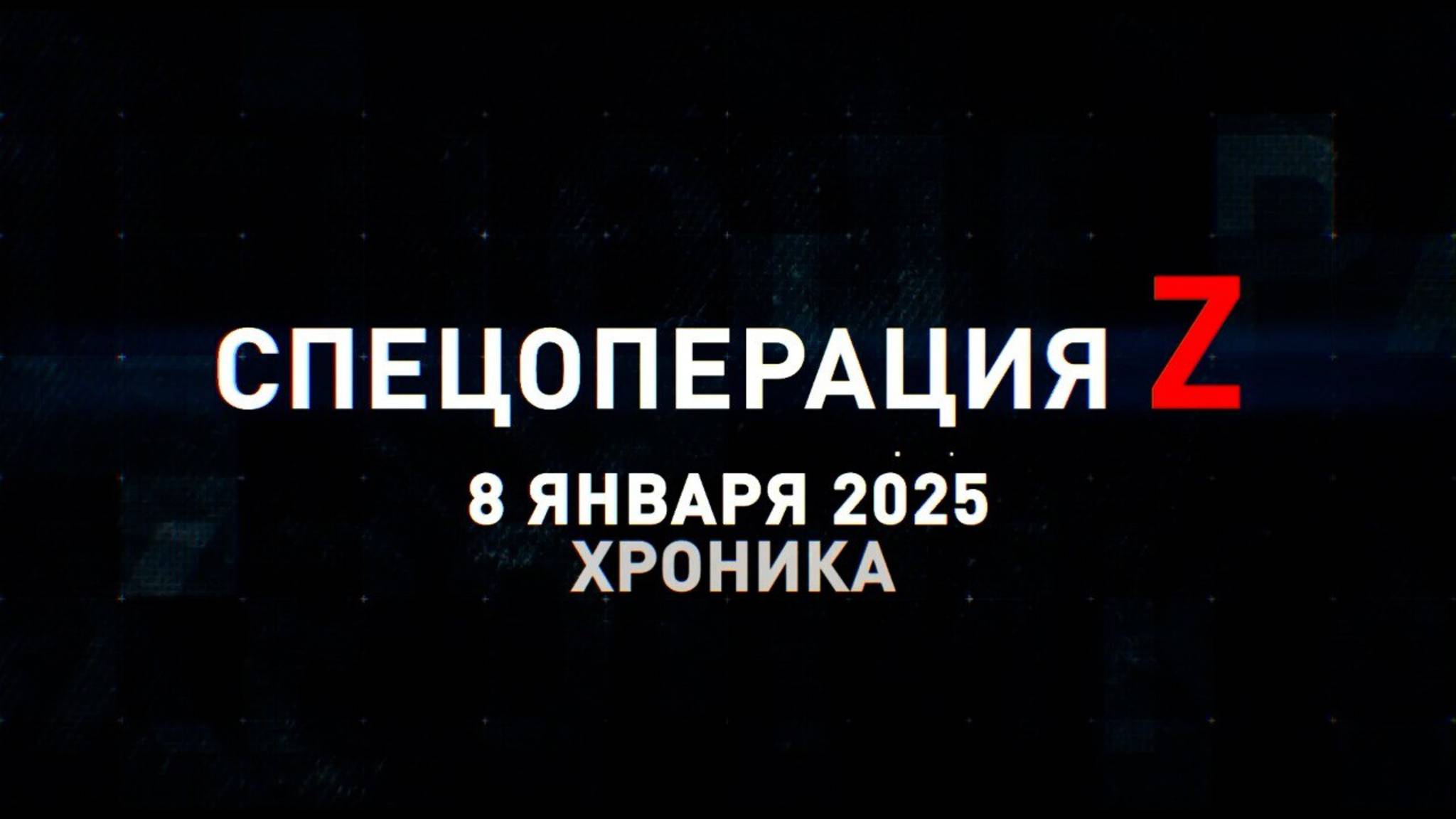 Спецоперация Z: хроника главных военных событий 8 января