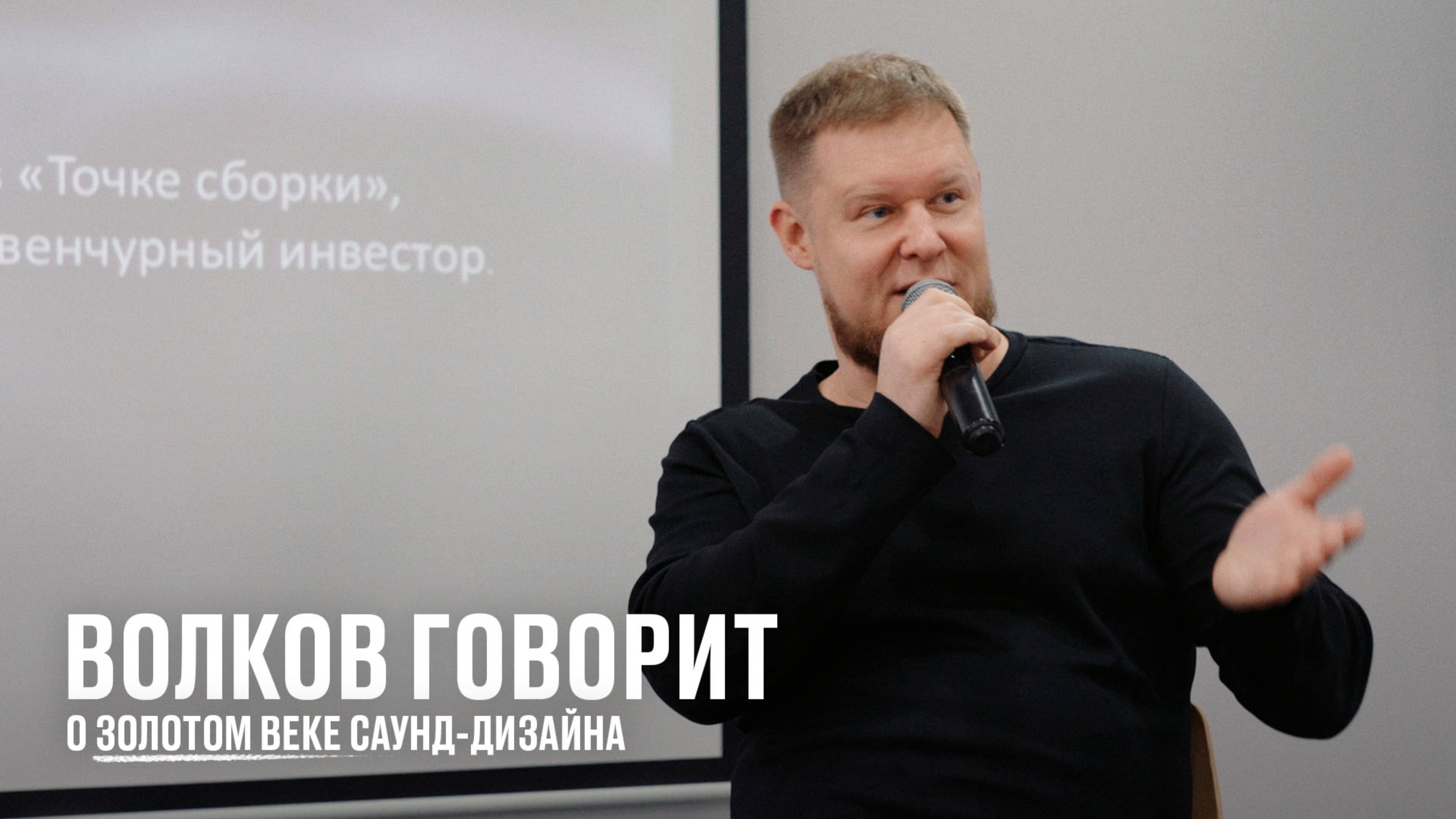 Волков говорит о золотом веке саунд-дизайна