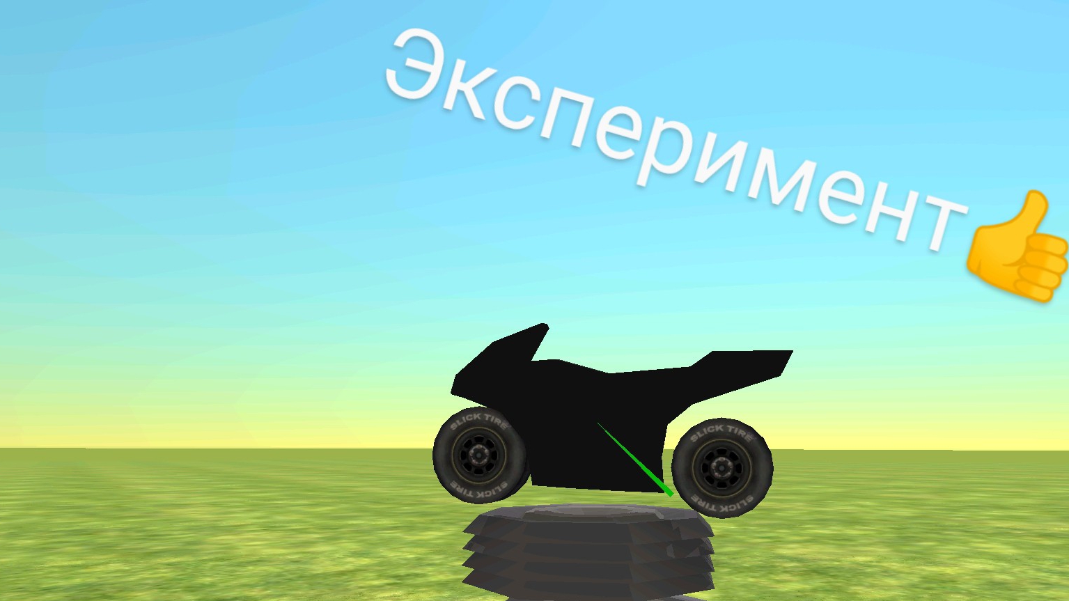 когда решил поэкспериментировать в чг 😅😂