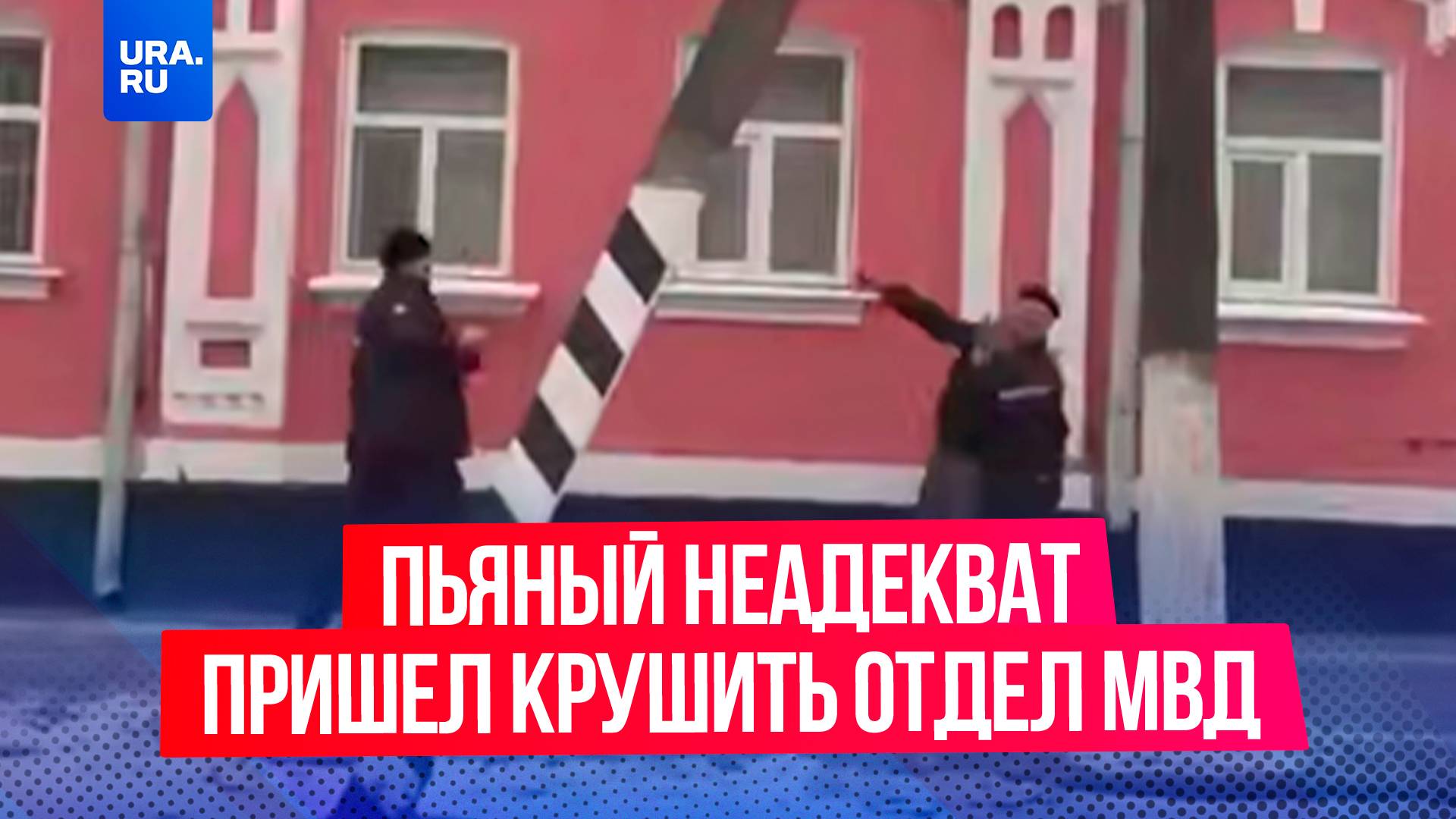 Пьяный неадекват пытался разгромить отдел полиции гигантской кувалдой в Брянской области