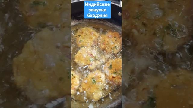 Индийские закуски бхаджия#гоа #индия #керала