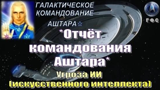 ✨Отчёт Галактического Командования АШТАРА: Угроза ИИ (искусственного интеллекта)