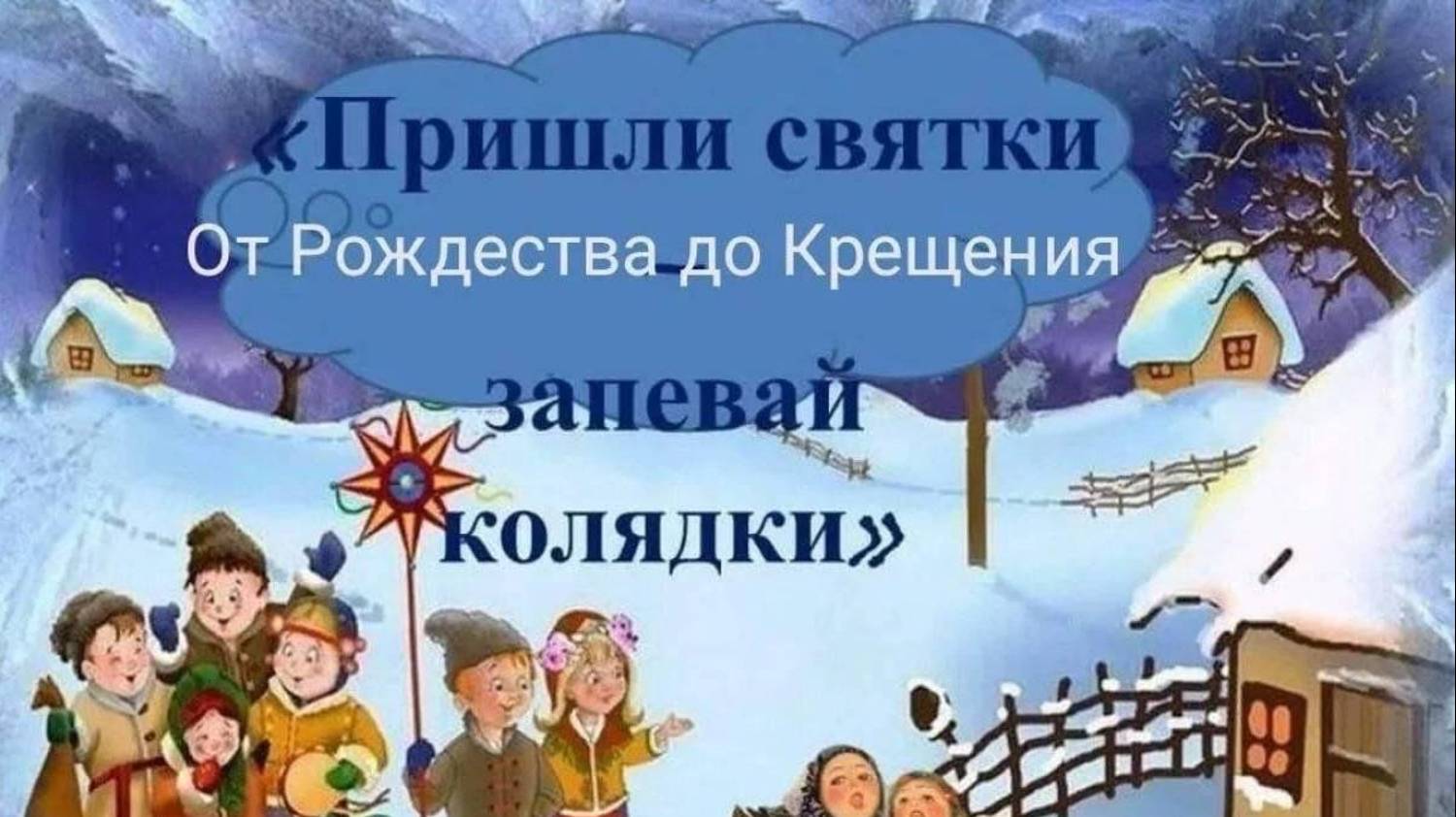 Святки. От Рождества до Крещения