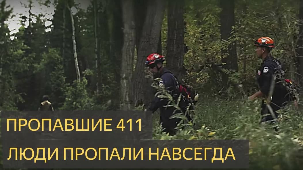 Пропавшие 411 - Люди пропавшие навсегда