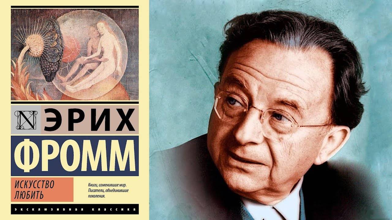 Эрих Фромм - Искусство любить - Проникновение в Тайну