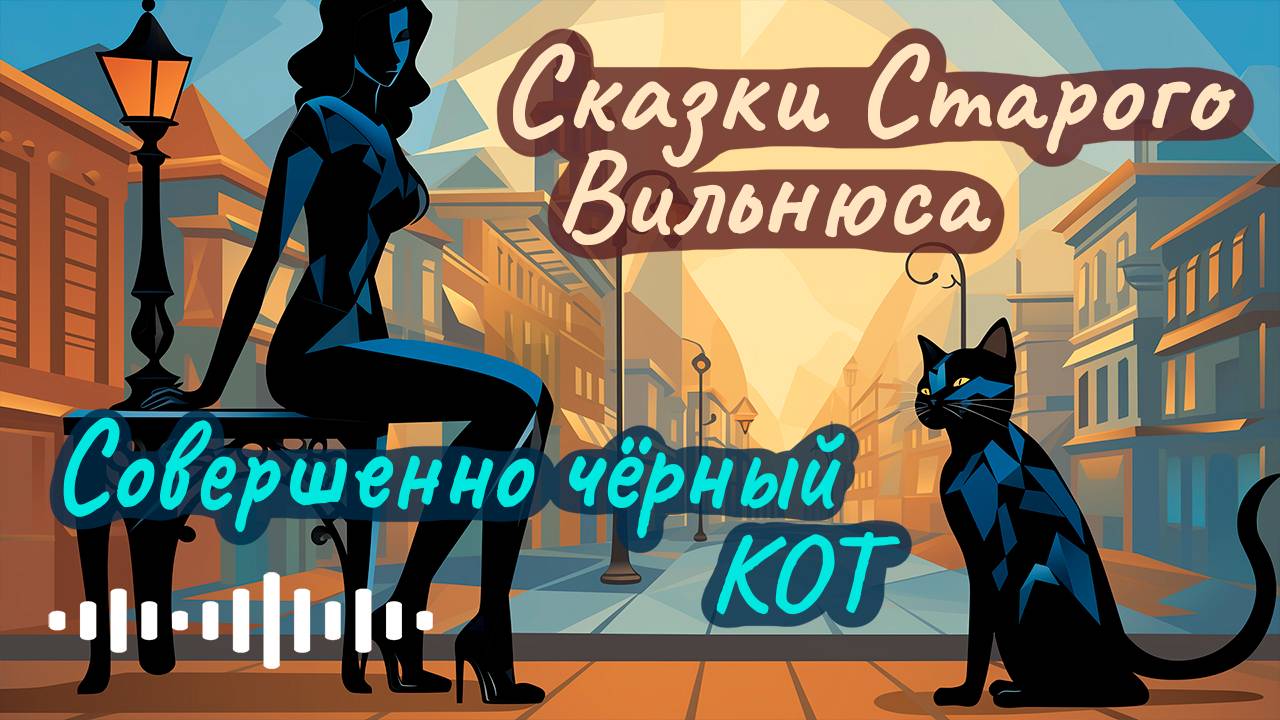 Макс Фрай ☆ Совершенно чёрный кот ☆ Аудиорассказ