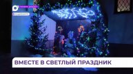 «Это удивительное чудо»: как жители Уссурийска отпраздновали Рождество