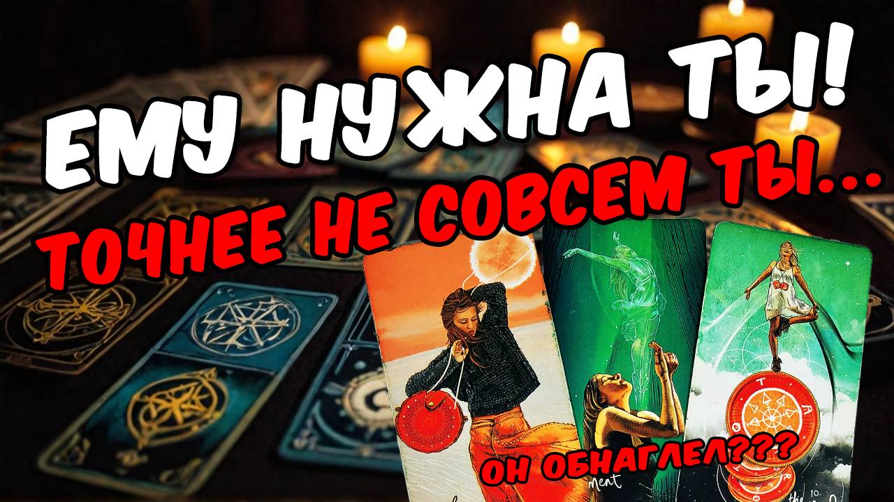Что Он хочет сказать Вам прямо сейчас Его мысли! 🧡 онлайн гадание расклад таро гадание на человека