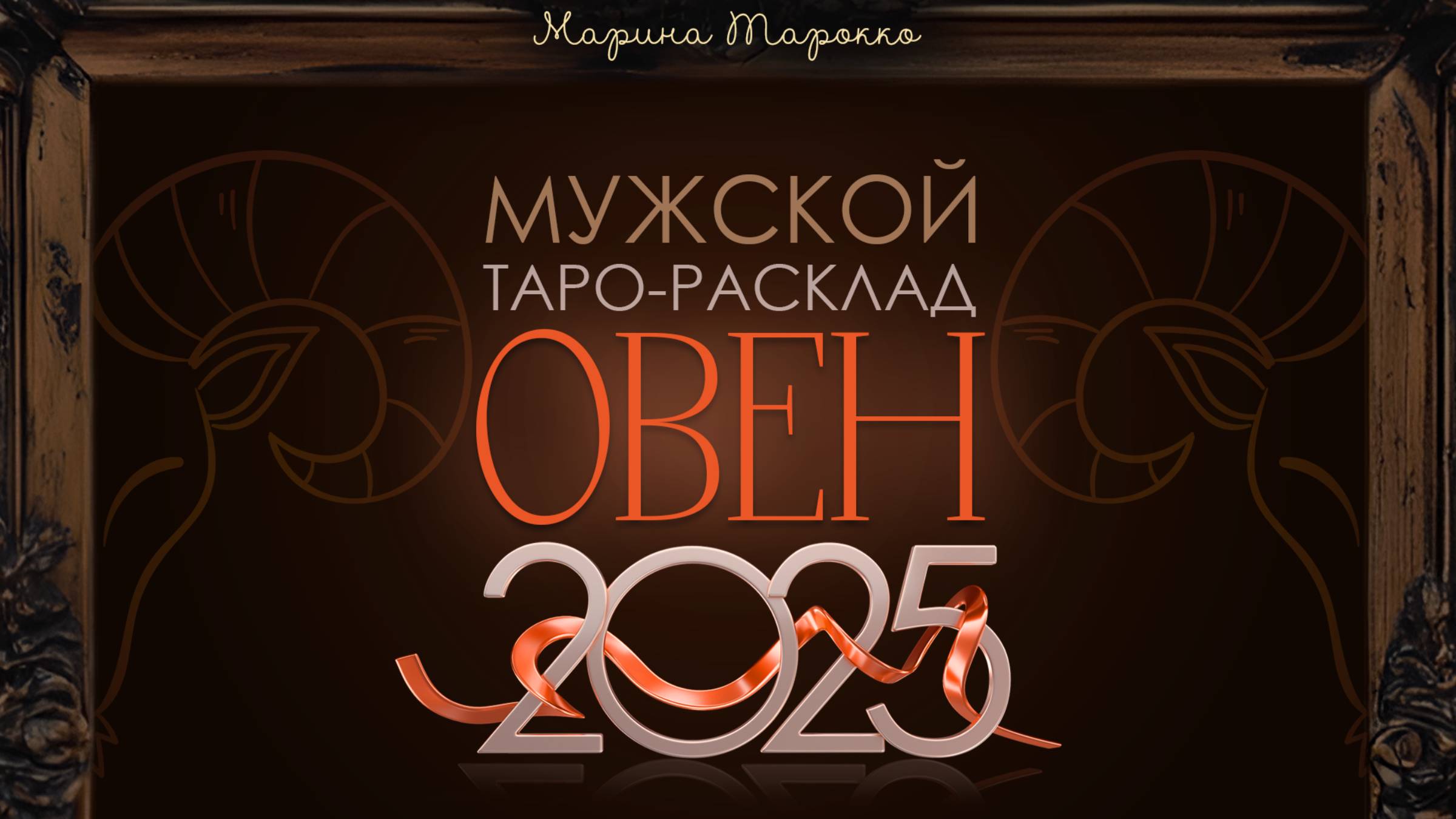 ОВЕН 2025 | Мужской ТАРО расклад на 2025 год | Марина Тарокко