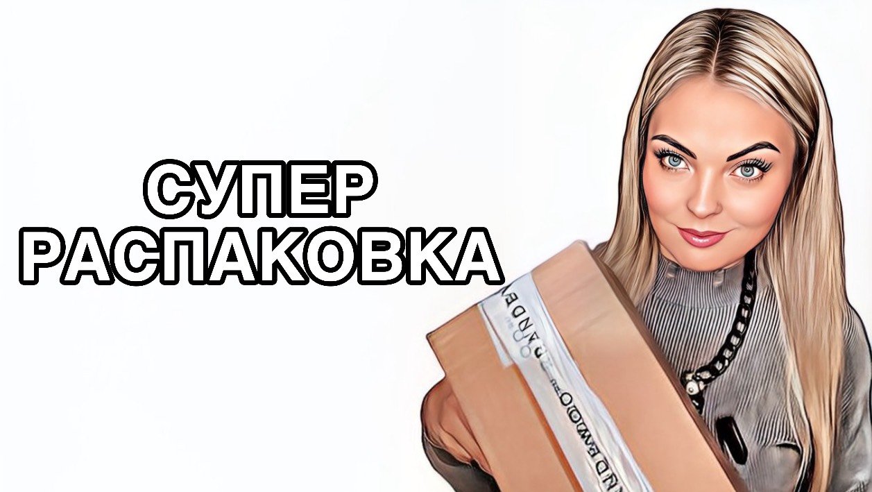 СУПЕР ИНТЕРЕСНАЯ РАСПАКОВКА/СУПЕР ВЫГОДНЫЙ ЗАКАЗ ИЗ ИМ “RANDEWOO.RU” #рекомендации #pefume #парфюм