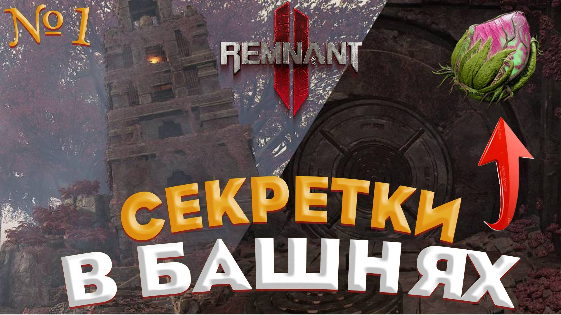 СЕКРЕТНЫЕ БАШНИ ➤ ЦВЕТУЩЕЕ СЕРДЦЕ ➤ Remnant 2 ➤ СЕКРЕТКА ➤ МИР ЭЙША ➤ ХИЛКА