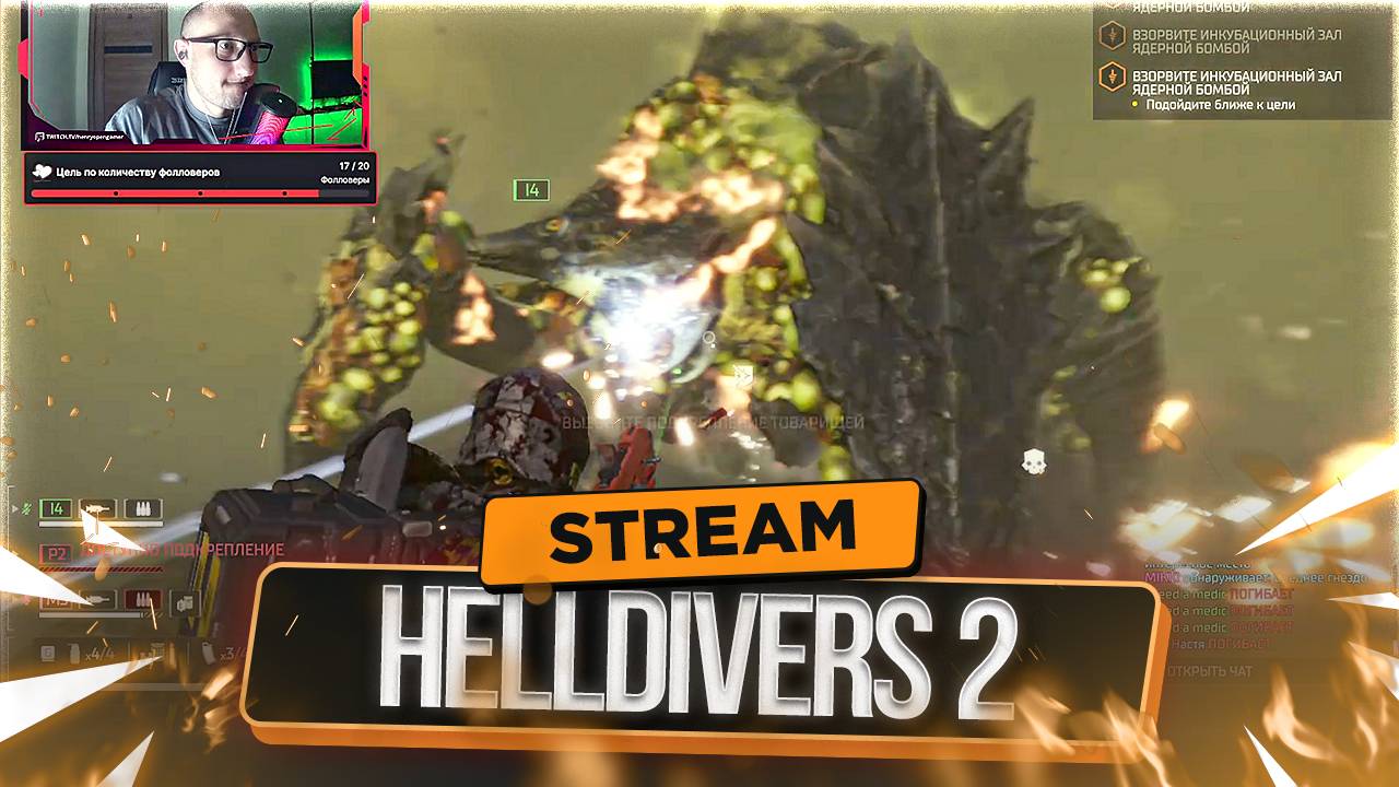 Травим Гигантских Насекомых во имя Демократии в HELLDIVERS II | СТРИМ