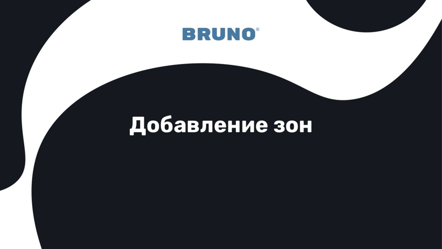 Добавление зон