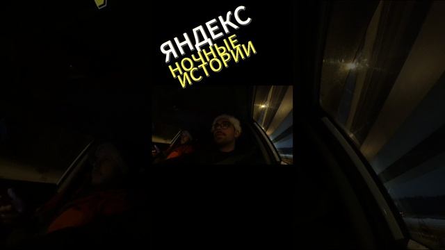 ЯНДЕКС НОЧНЫЕ ИСТОРИИ #яндексдоставка