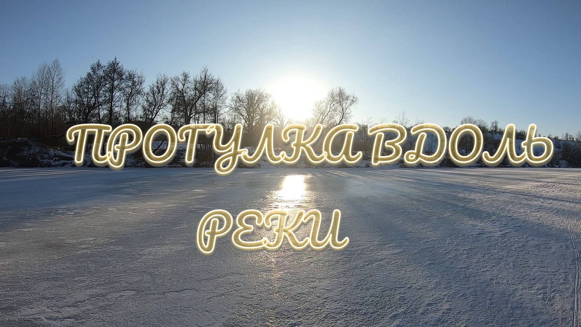 Прогулка вдоль реки