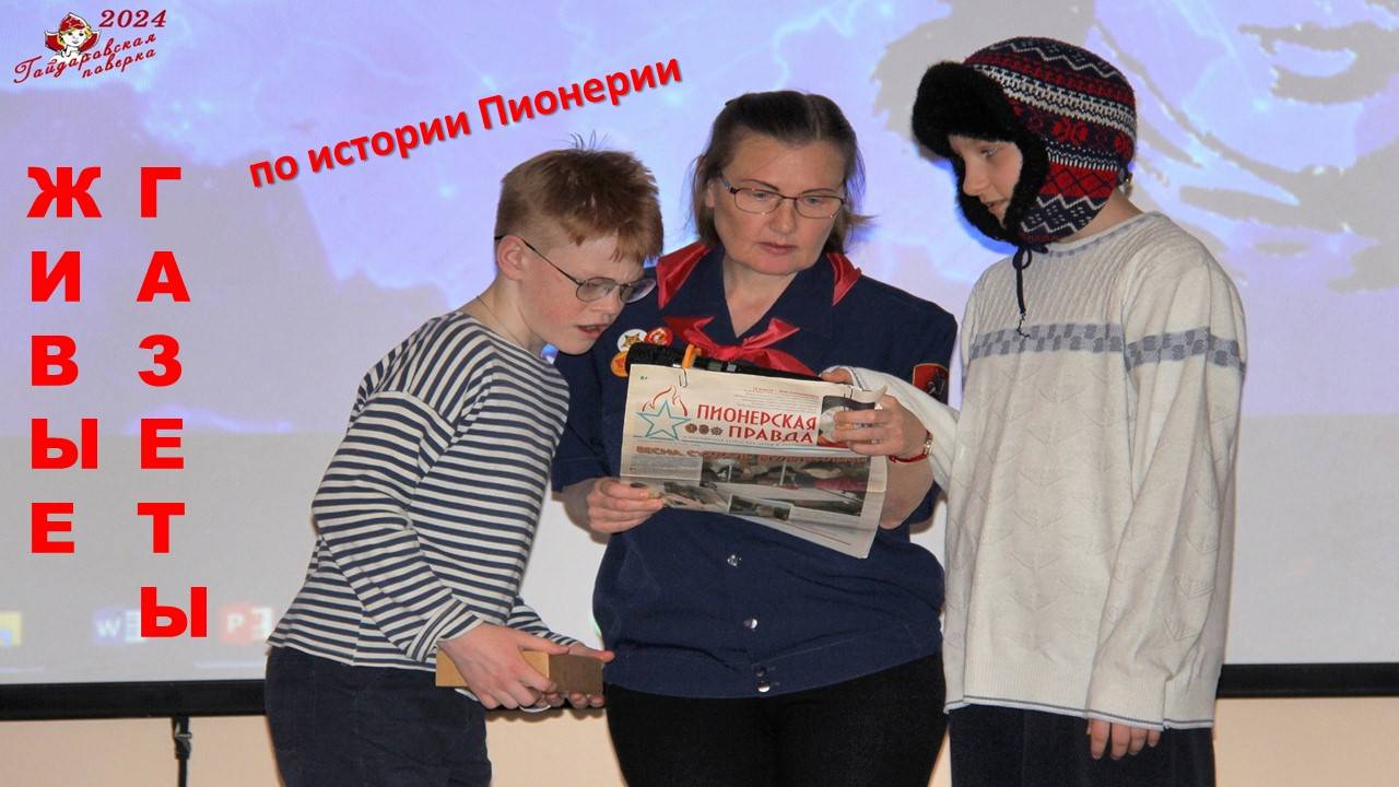 Гайдаровская поверка 2024. Фестиваль живых газет по Истории Пионерии