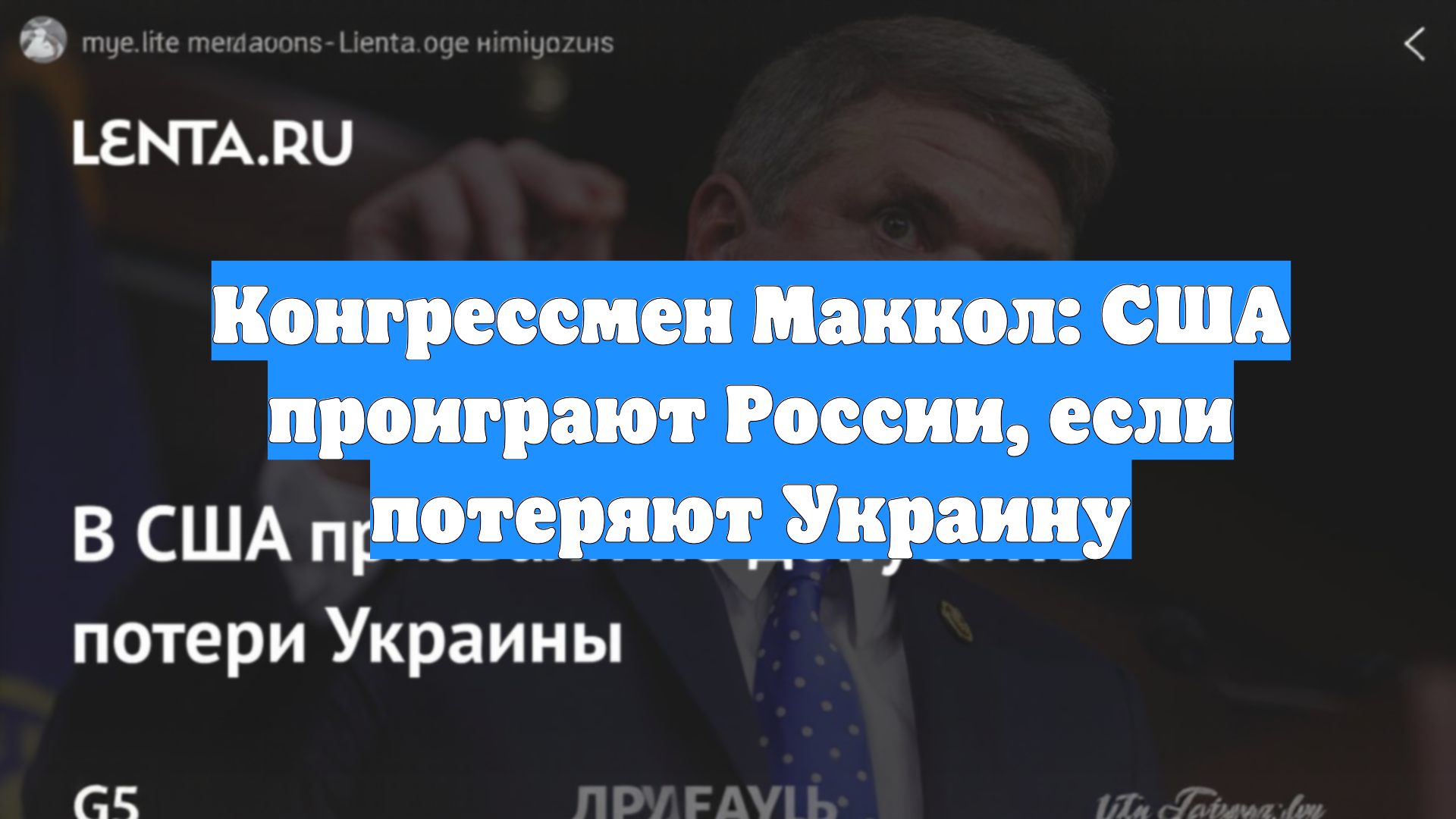 Конгрессмен Маккол: США проиграют России, если потеряют Украину