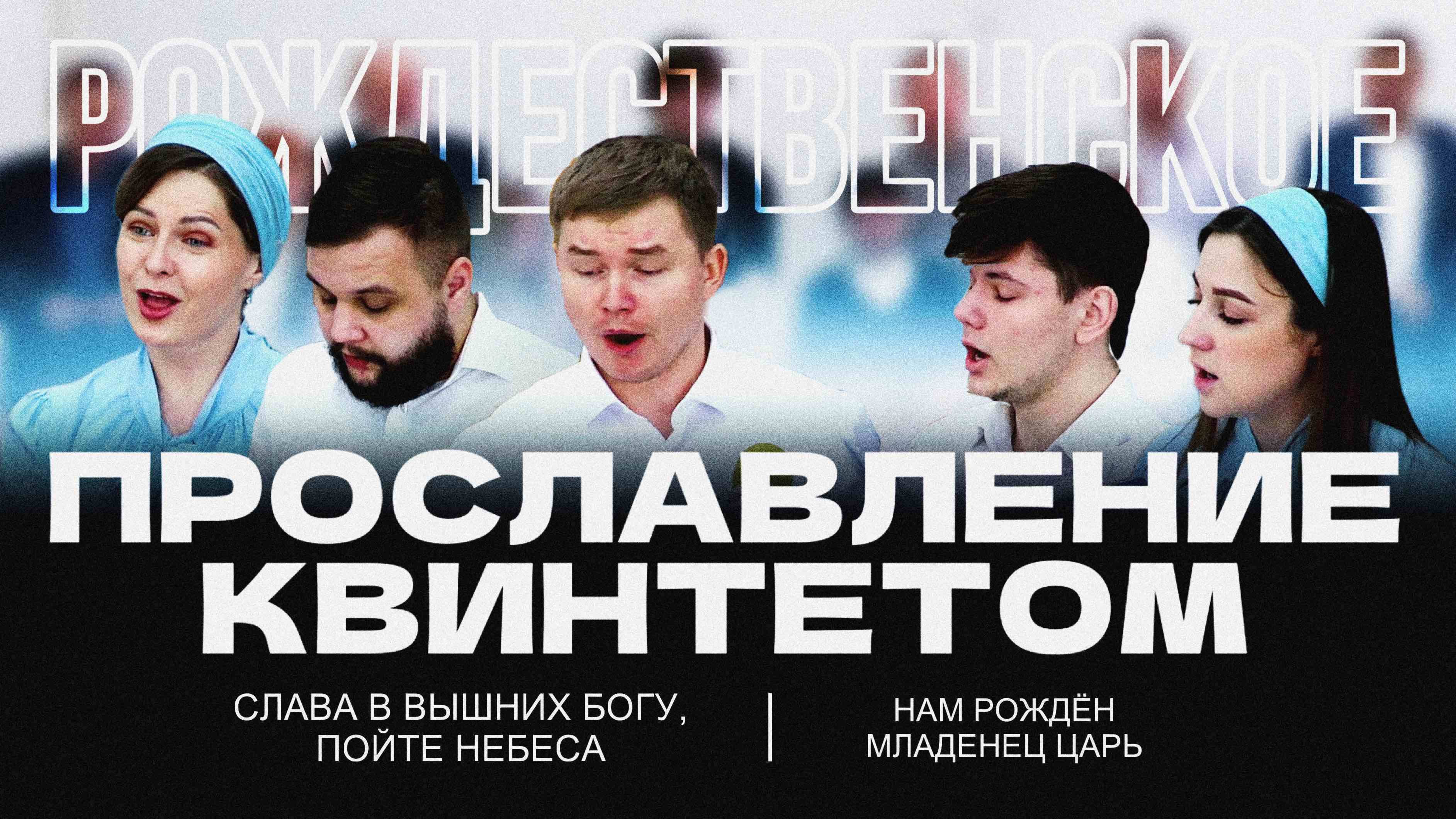РОЖДЕСТВЕНСКОЕ ПРОСЛАВЛЕНИЕ КВИНТЕТОМ | "СЛАВА В ВЫШНИХ БОГУ" | "НАМ РОЖДЁН СПАСИТЕЛЬ ЦАРЬ"