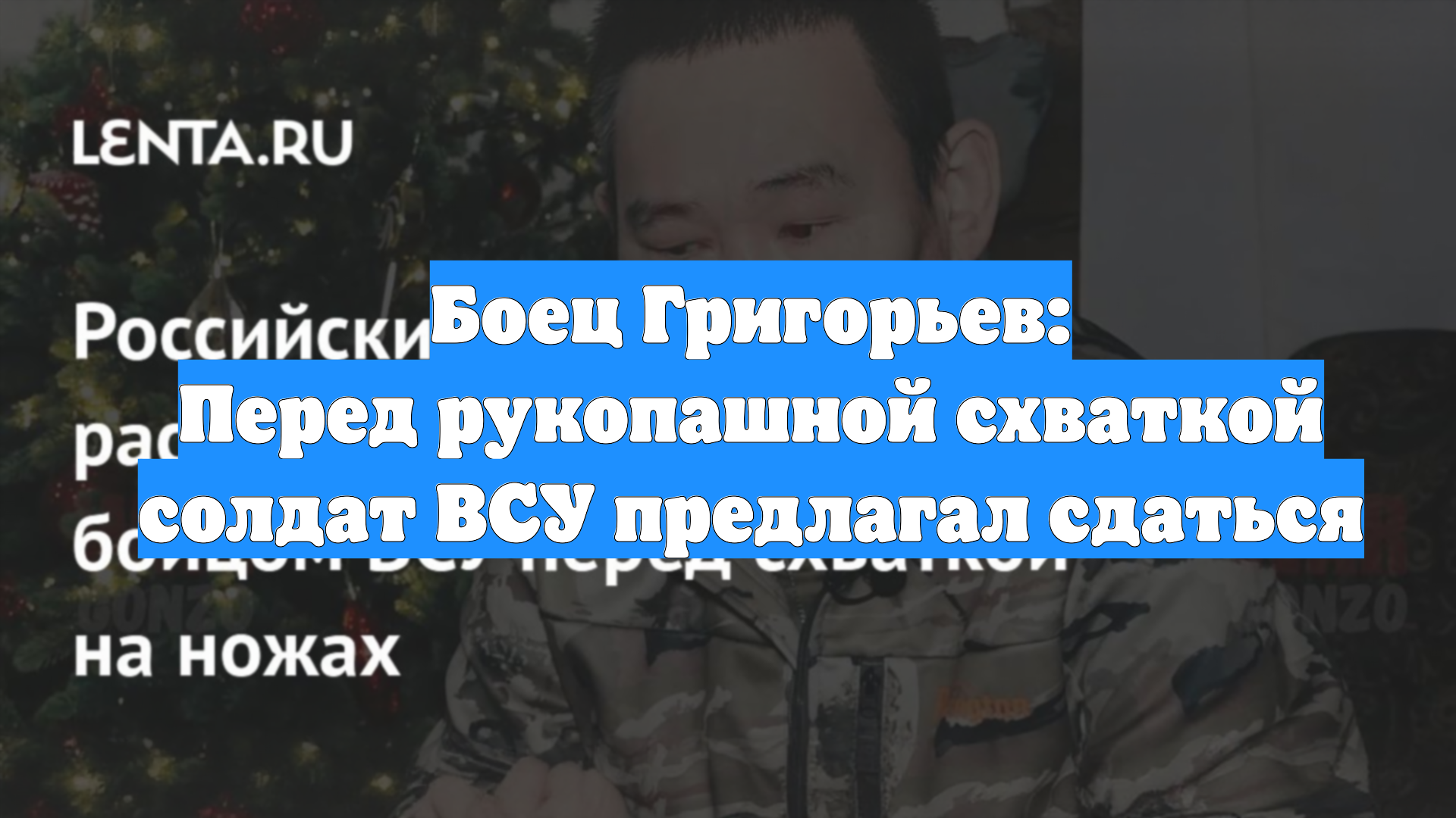 Боец Григорьев: Перед рукопашной схваткой солдат ВСУ предлагал сдаться