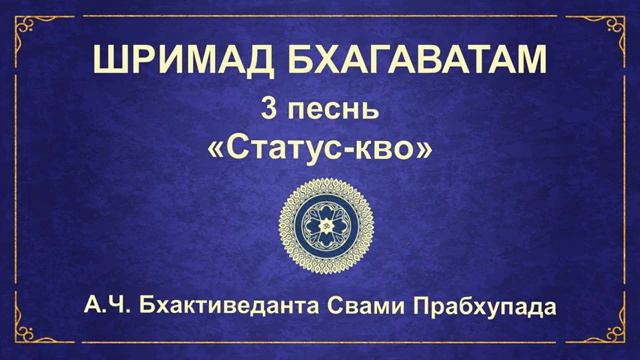 ШРИМАД БХАГАВАТАМ. 3.5 Беседа Видуры с Майтреей.