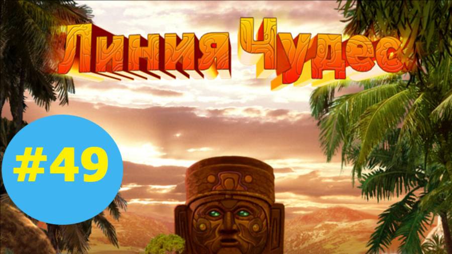 Линия чудес #49