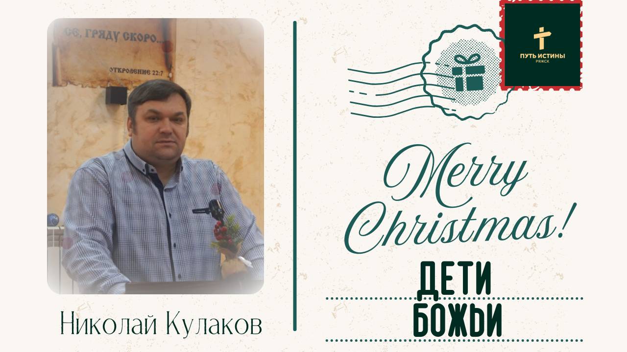 ДЕТИ БОЖЬИ | Николай Кулаков