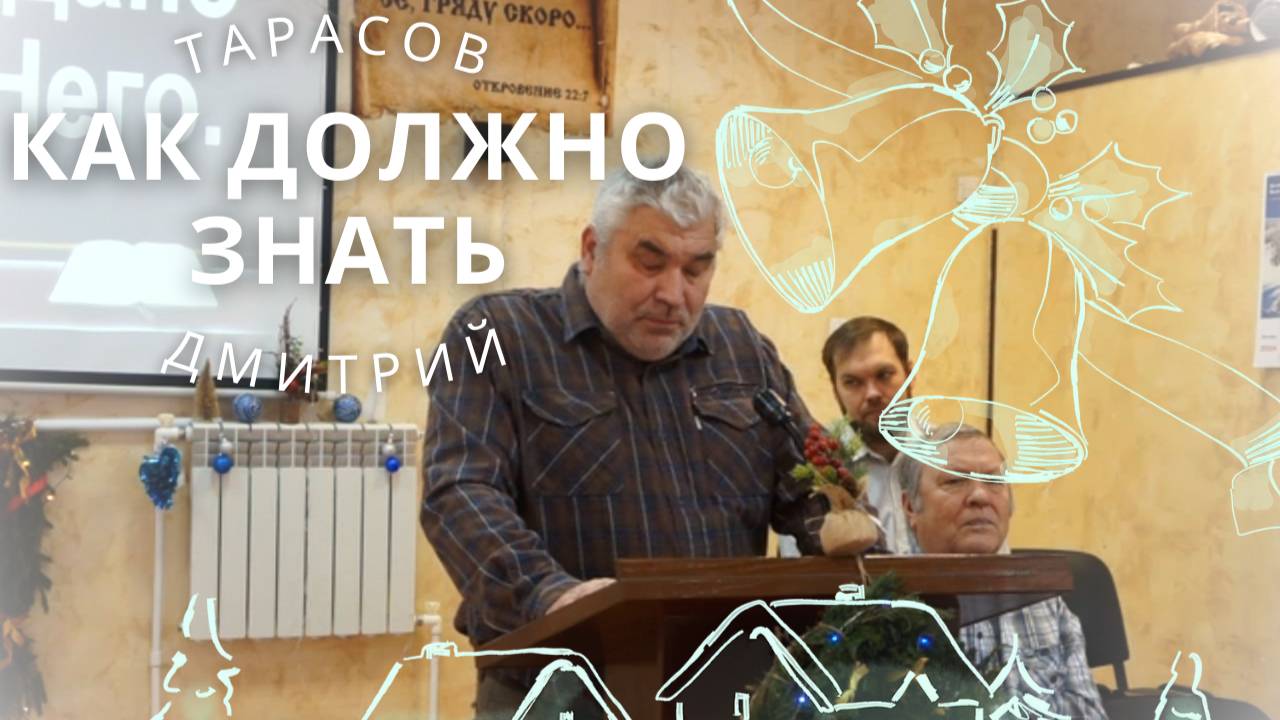 КАК ДОЛЖНО ЗНАТЬ | Дмитрий Тарасов