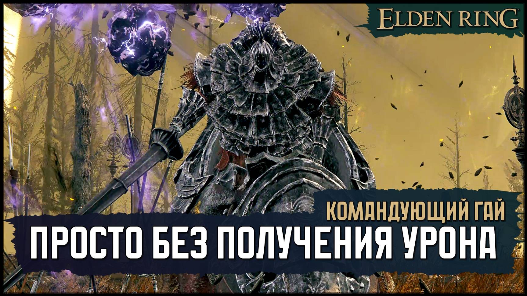 [No-Hit] Командующий Гай | Большая звезда v1 🡆 Elden Ring