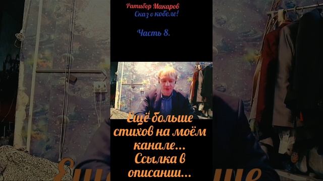 Ратибор Макаров - Сказ о кобеле! Часть 8.