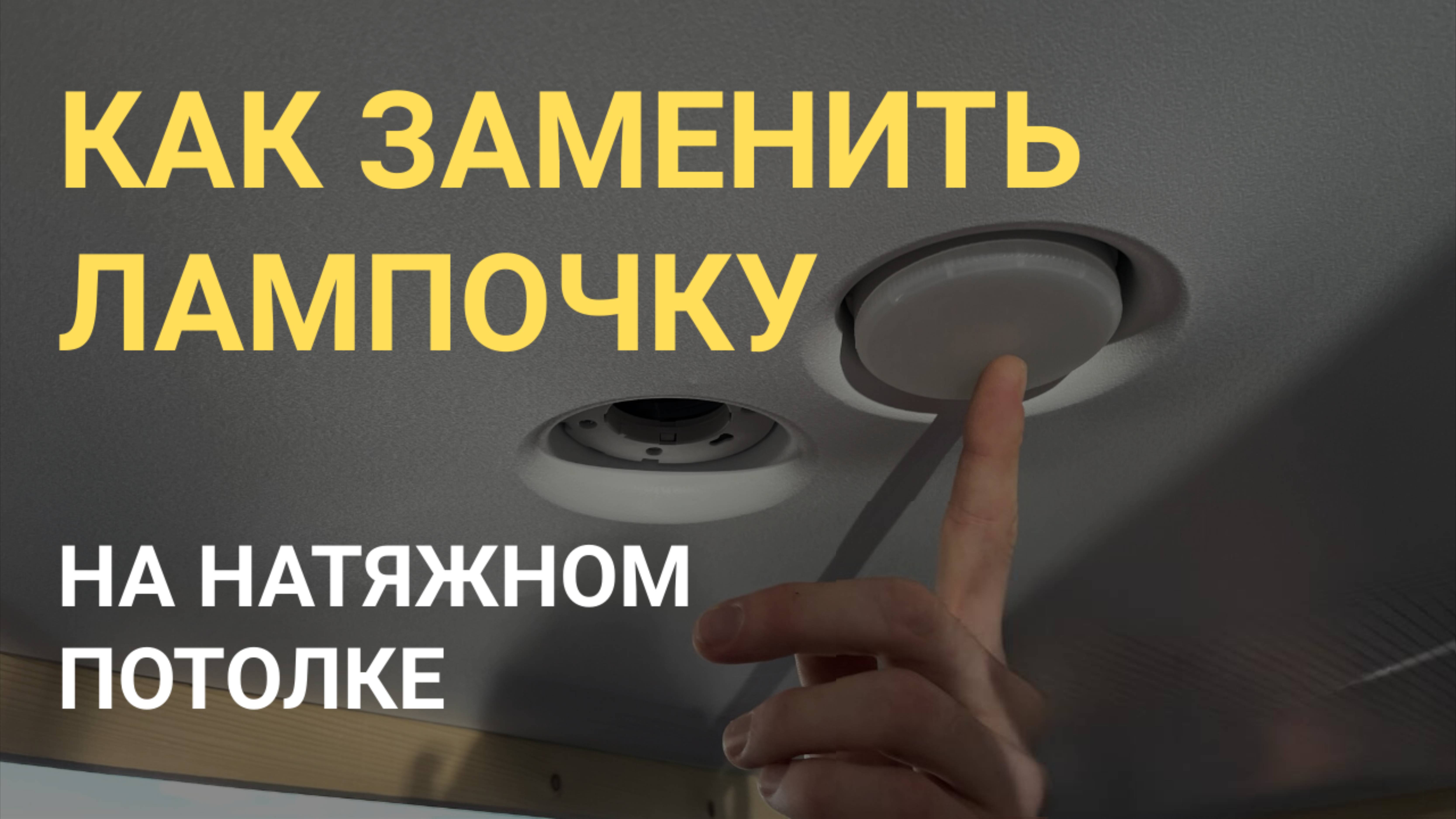 Как заменить лампочку на встроенных точечных светильниках на натяжном потолке