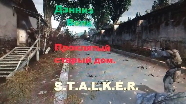 СТАЛКЕР"Проклятый старый дом!"-Дэнниз Волк.