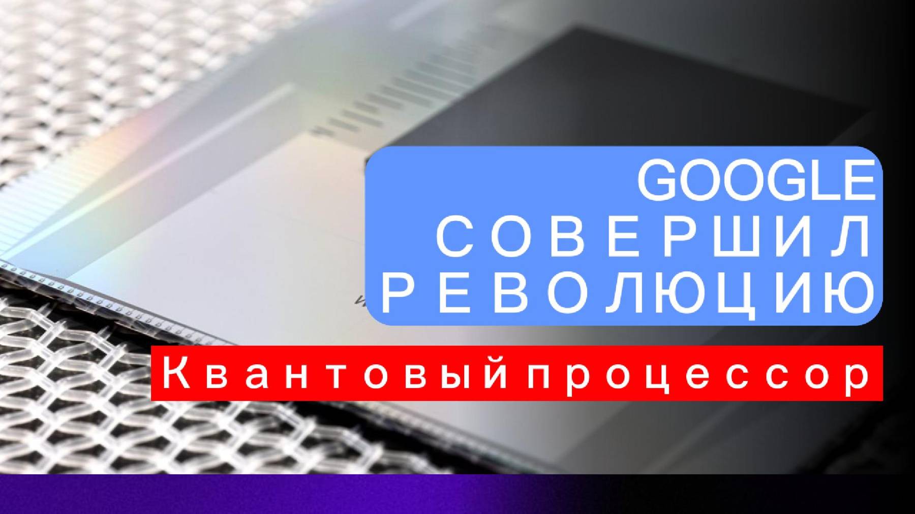 "Google Willow: Как это может перевернуть наш мир? 🤯 Параллельные вселенные или квантовая магия?"