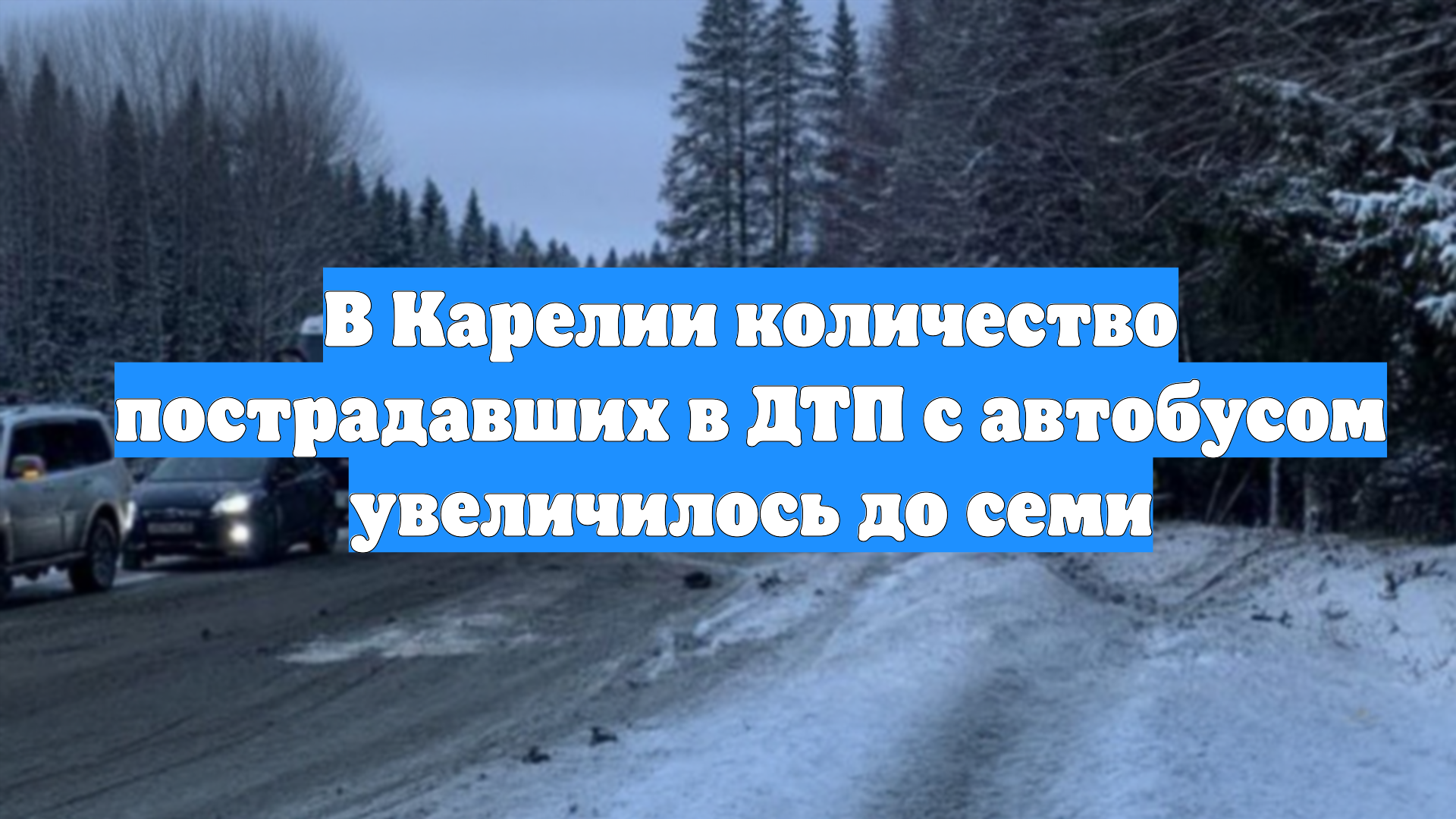 В Карелии количество пострадавших в ДТП с автобусом увеличилось до семи