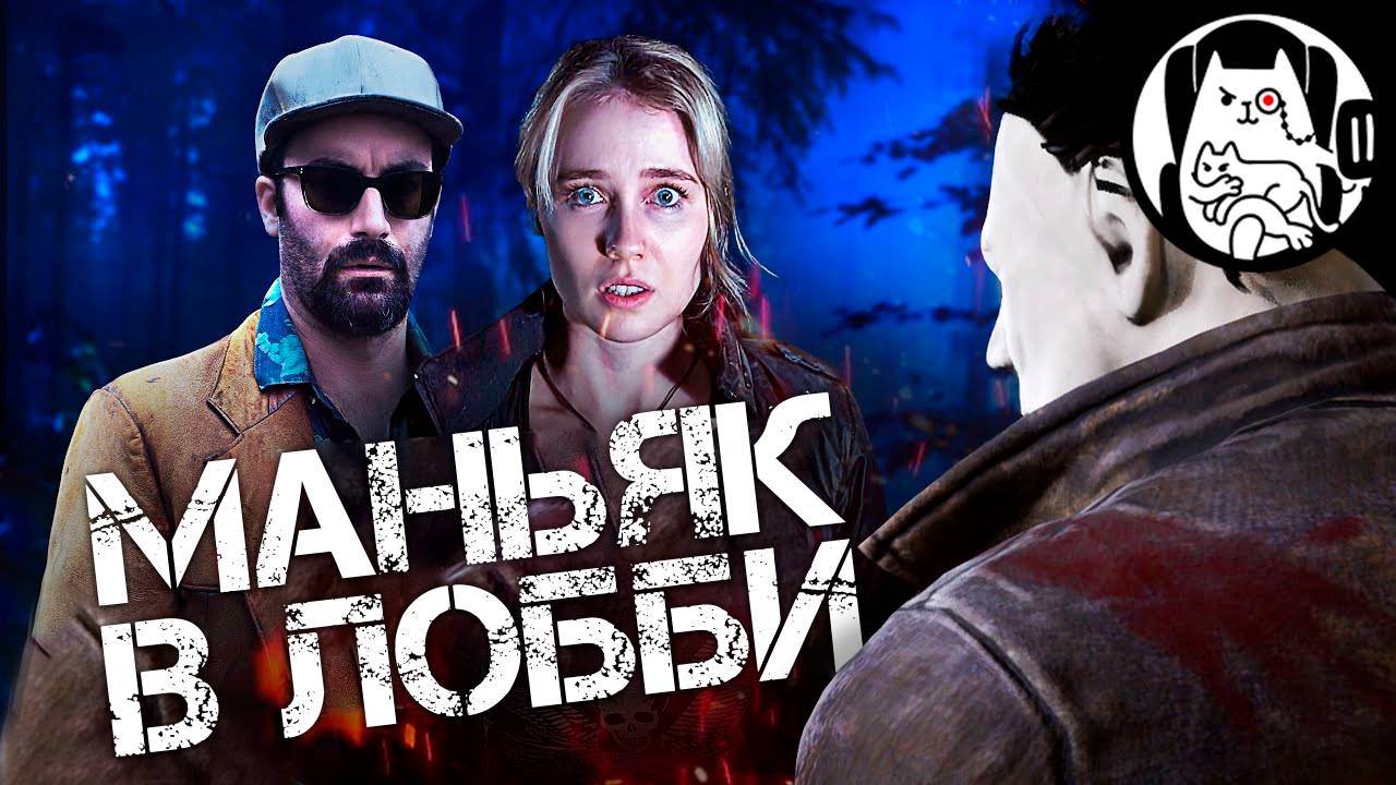 Маньяк в лобби в Dead by Daylight Logic 🚑 Логика Dead by Daylight на русском