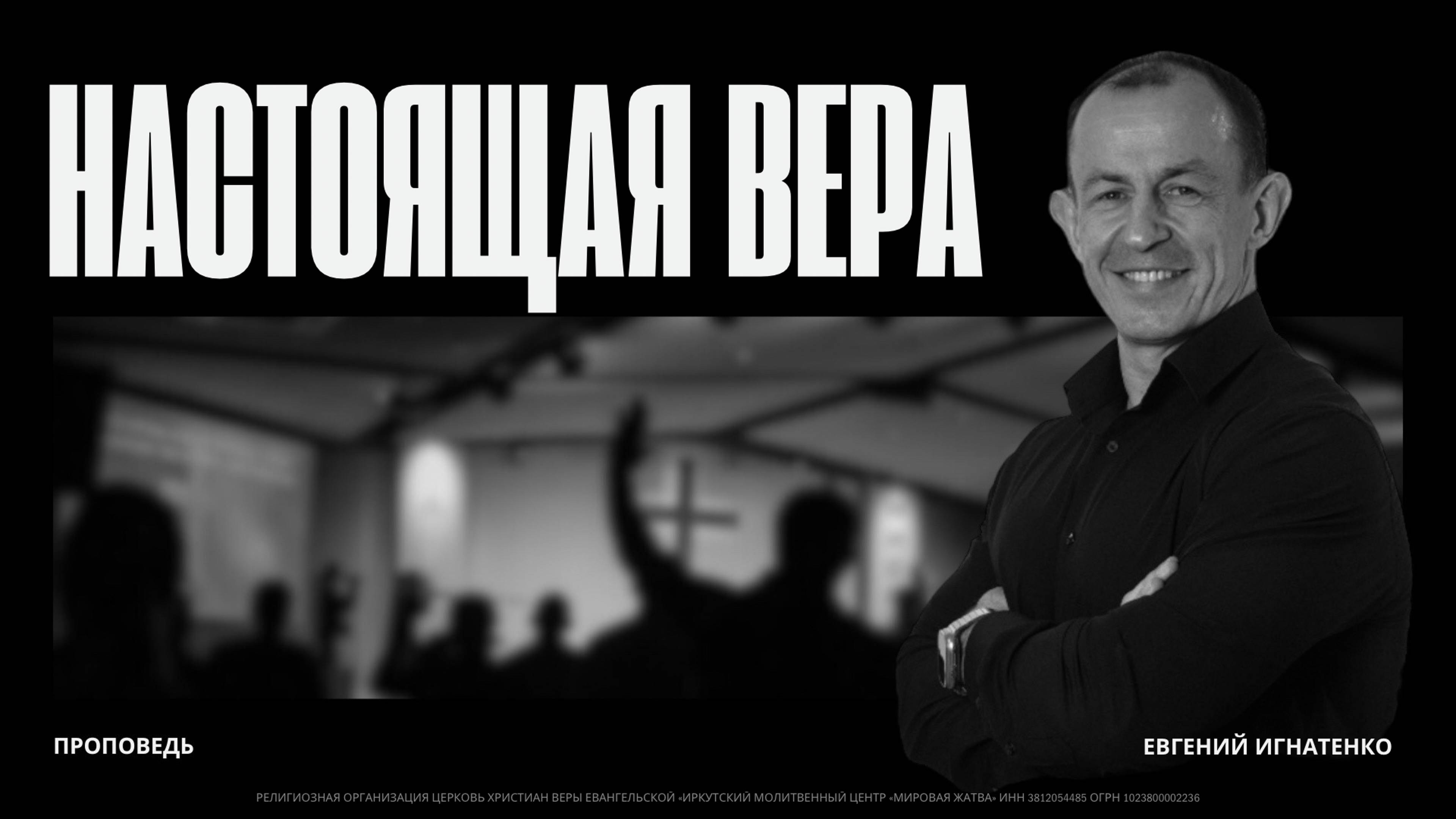 Настоящая вера | 05.01.25 | Евгений Игнатенко