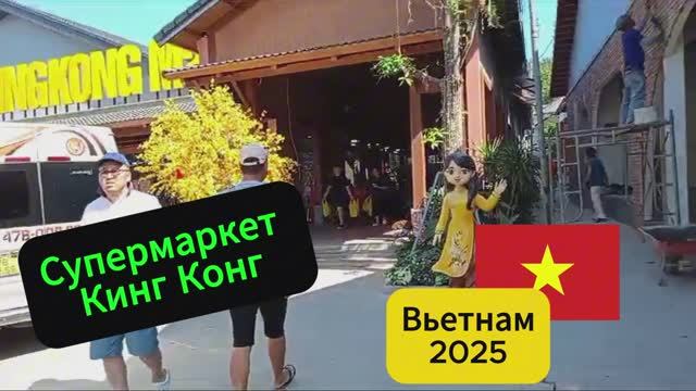 Супермаркет во Вьетнаме, январь 2025   #Вьетнам