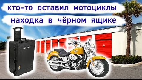 Находка в чёрном кейсе. Что внутри? Кто-то бросил мотоциклы.
