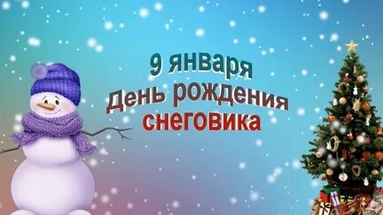 С днём  рождения снеговика! С праздником, снеговик!