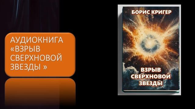 Аудиокнига "Взрыв сверхновой звезды"