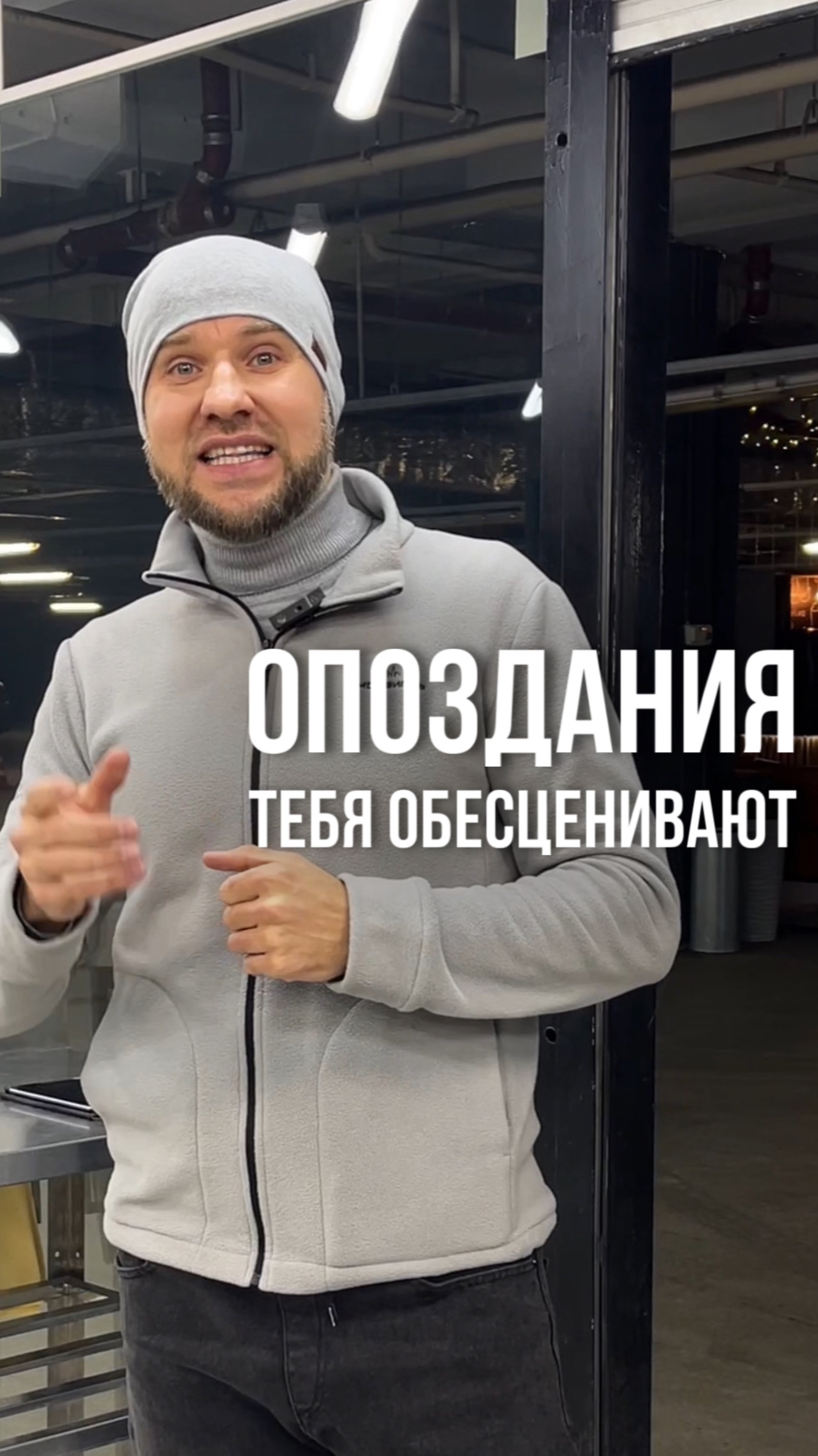 ‼️Опоздания тебя обесценивают
