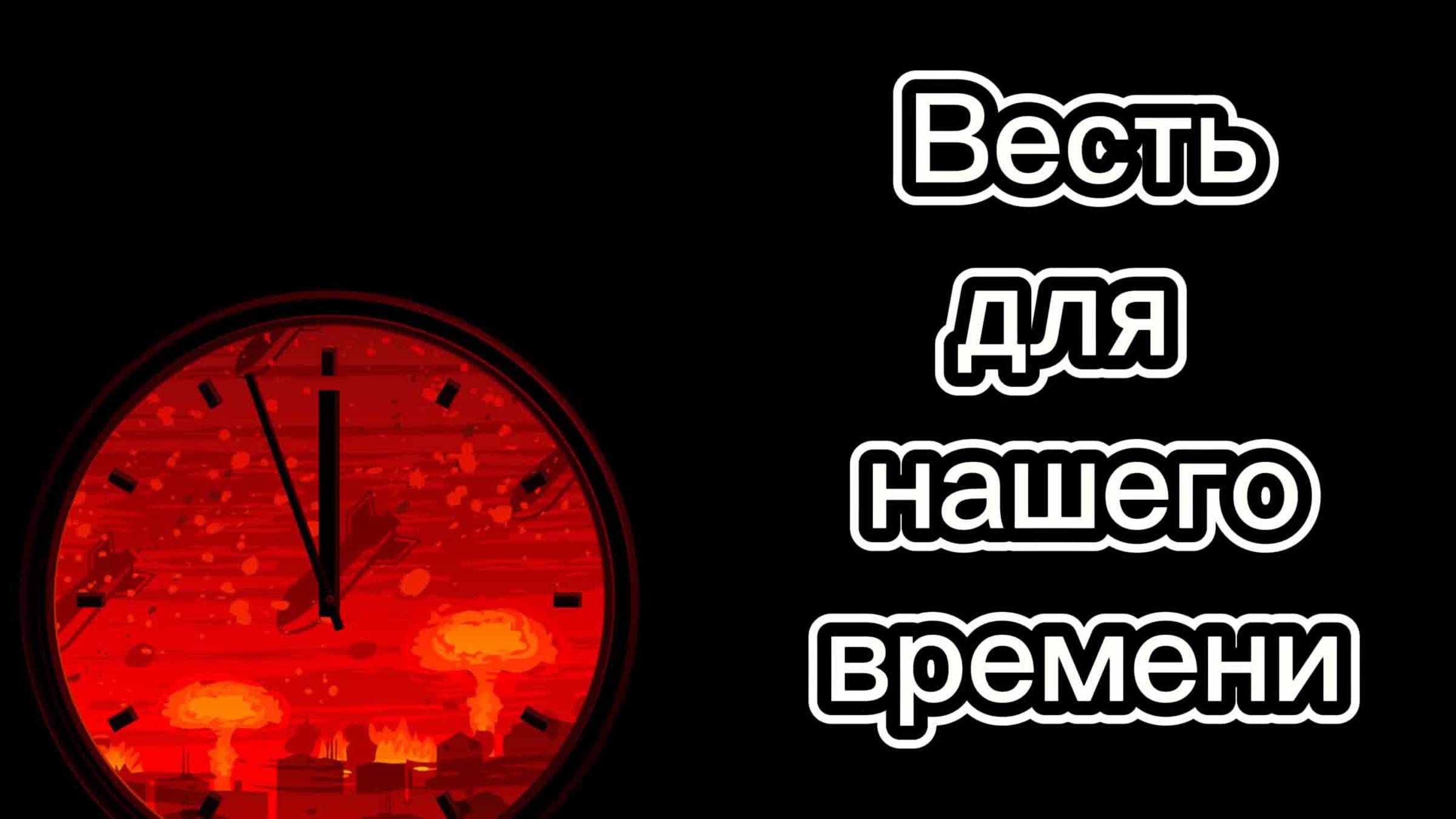 Весть для нашего времени.