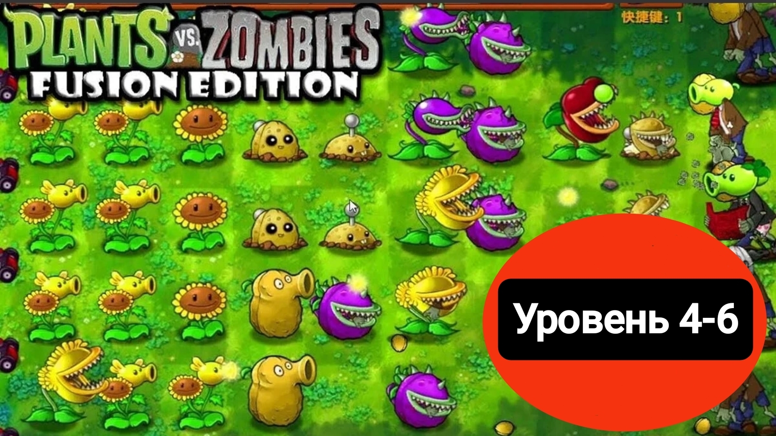 Продолжение растений-мутантов!!!Plants& Zombies Fusion Edition#2