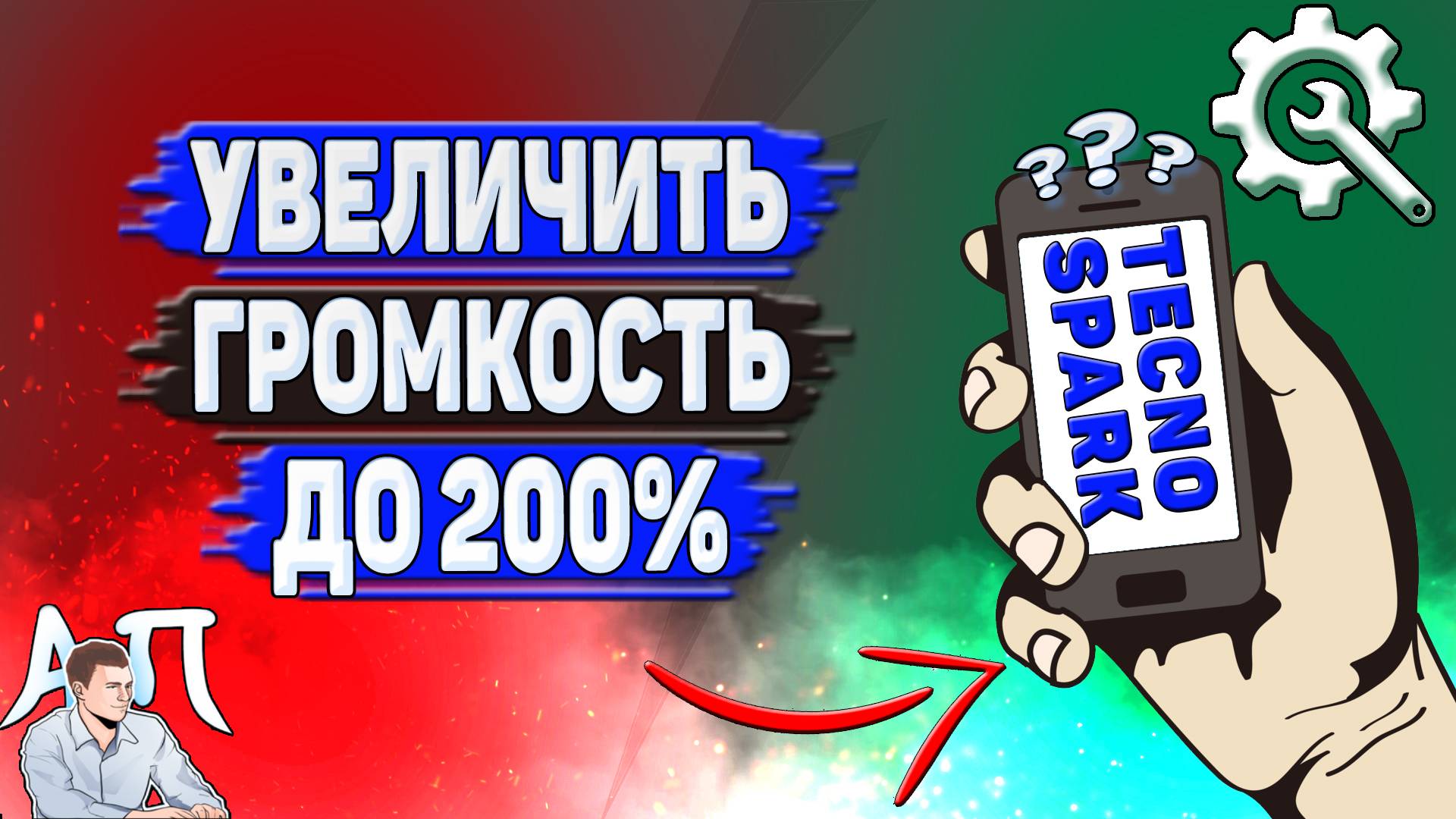 Как увеличить громкость до 200% на Tecno Spark?