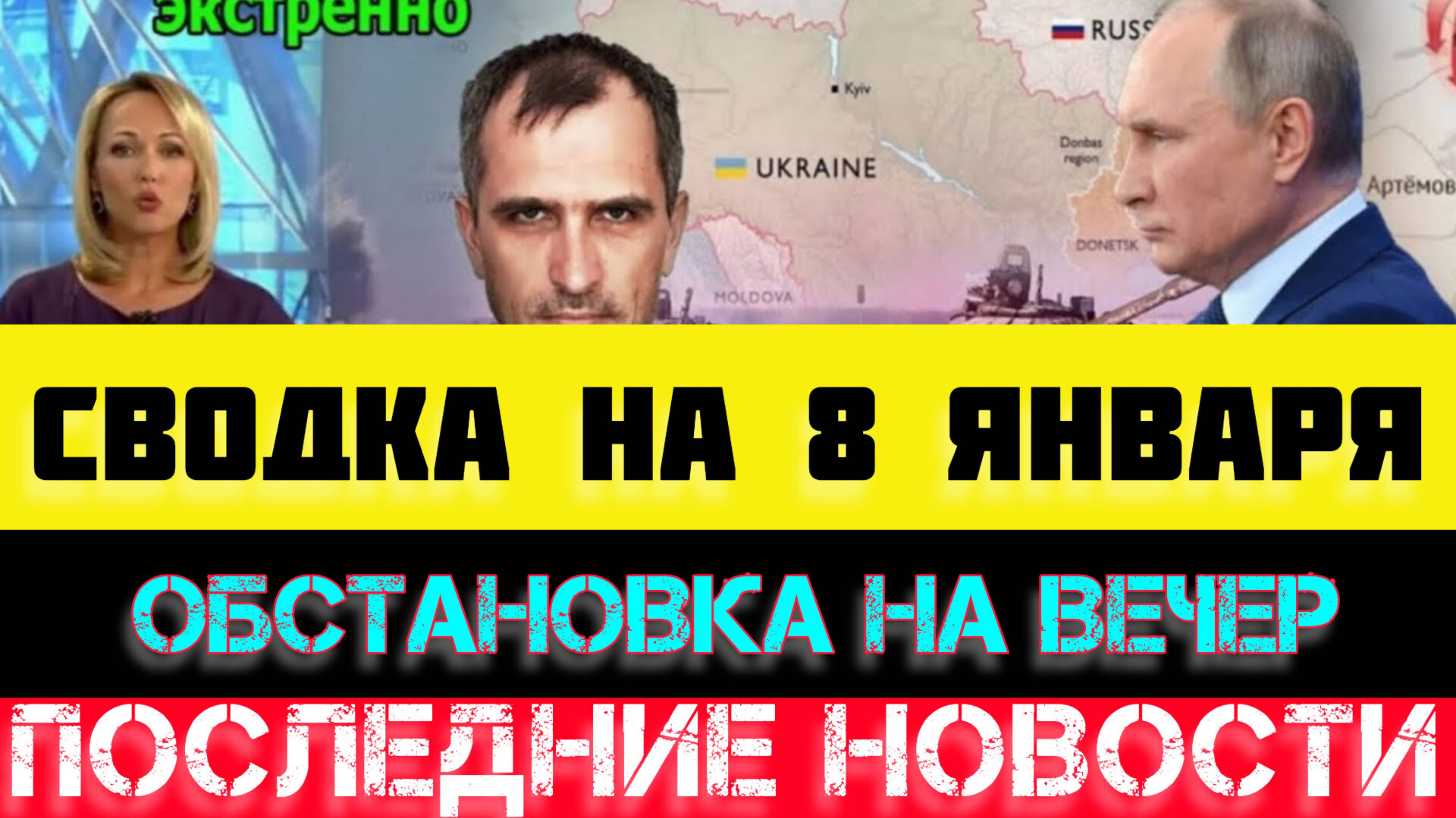 СВОДКА БОЕВЫХ ДЕЙСТВИЙ - ВОЙНА НА УКРАИНЕ НА 8 ЯНВАРЯ, НОВОСТИ СВО, ЮРИЙ ПОДОЛЯКА.