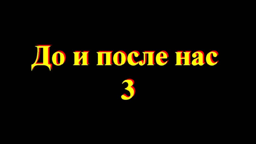 До и после нас 3.