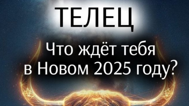 Предсказания для Тельца 2025г.