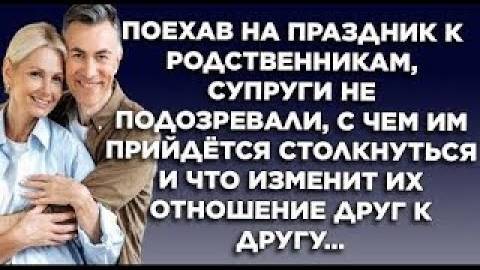 Поехав на праздник к родственникам, супруги не подозревали с чем им придётся столкнуться и что